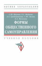 Формы общественного самоуправления : учебное пособие / С.Ю. Наумов, Е.С. Ведяева, А.А. Гребенникова, С.Ю. Зюзин, Е.А. Мамлина. – Москва : ИНФРА-М, 2024. – 232 с.