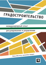 Градостроительство: международный опыт регулирования и управления / Полиди Т. Д., канд. экон. наук (научная редакция, а также главы 1, 2, 3, 4, 6, 9), Алов И. Н., канд. геогр. наук (глава 7), Гершович А. Я. (главы 1, 5), Игуменов Е. В. (главы 2, 6, 8), Косарева Н. Б., канд. экон. наук (глава 8), Сафарова М. Д., канд. экон. наук (глава 4), Трутнев Э. К., канд. архитектуры (глава 3) – Москва: Фонд «Институт экономики города», 2023, 352 с. 