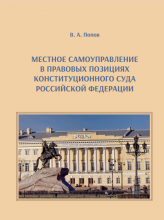 Попов В. А. Местное самоуправление в правовых позициях Конституционного Суда Российской Федерации : учебно-методическое пособие / В. А. Попов ; Воронежский государственный университет. – Воронеж : Издательский дом ВГУ, 2023. – 136 с.