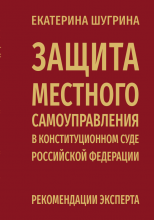 Шугрина Е.С. Защита местного самоуправления в Конституционном Суде Российской Федерации: рекомендации эксперта / Е.С. Шугрина – М. : Planeta.ru, 2023. – 312 c.