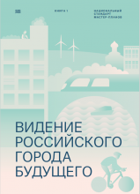 Видение российского города. М.: ВЭБ.РФ, 2024 – 325 с.