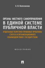 Колесников А.В. Органы местного самоуправления в единой системе публичной власти: отдельные теоретико-правовые проблемы статуса и организационного взаимодействия с государством. Монография. М.: Проспект. 2024. – 376 с.