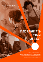 Как работать с гениями места. Методическое пособие для кураторов проекта «гений места» по созданию и развитию проектов в сфере креативных индустрий. М.. 2023. – 192 с.