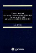 Нанба С.Б. Компетенция муниципальных образований: от научных идей к правовому регулированию. М.: Инфотропик Медиа. 2023. – 212 с.