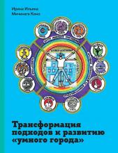 Ильина И.Н., Коно М. Трансформация подходов к развитию «умного рода». М.: Изд. дом Высшей школы экономики, 2023. – 248 с.