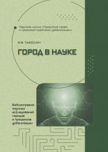 Таболин В.В. Город в науке: библиография научных исследований городов и процессов урбанизации / В.В. Таболин. – М.: Юстицинформ, 2024. – 300 c. 