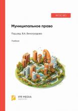 Шугрина Е.С. (в соавт.) Муниципальное право: учебник / под ред. В.А. Виноградова. М.: Ай Пи Ар Медиа, 2024. 524 с.