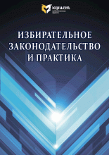Избирательное законодательство и практика
