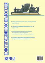 Журнал Конституционного правосудия