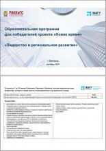 Отзывы слушателей и участников образовательной программы для победителей проекта «Новое время» «Лидерство и региональное развитие», прошедшей в г. Белгород 20-22 октября 2021