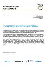 Письмо дискуссионного клуба Ecumene от 31 июля 2023 года № 01-23/052Е-17