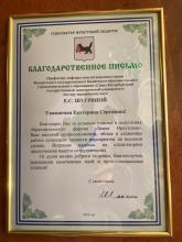Благодарственное письмо губернатора Иркутской области
