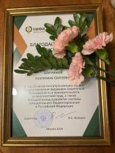Благодарственное письмо директора НИФИ Минфина России