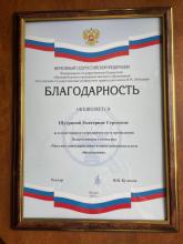 Благодарность ректора Российского государственного университета правосудия имени В.М.Лебедева