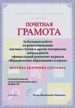 Почетная грамота журнала «Юридическое образование и наука» от 17 октября 2025 года