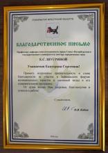 Благодарственное письмо губернатора Иркутской области, 2026 год