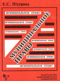 Обложка книги Шугрина Е.С. Муниципальное право. Учебное пособие. М., Новосибирск. 1995. – 268 с.