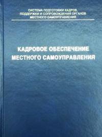 Кадровое обеспечение местного самоуправления. Пособие для преподавателей
