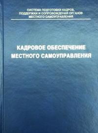 Кадровое обеспечение местного самоуправления. Пособие для слушателей.