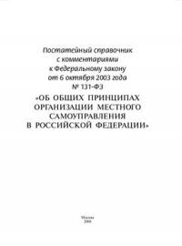 Постатейный справочник с комментариями к Федеральному закону от 06/10/2003 г. № 131-ФЗ