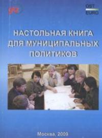 Настольная книга для муниципальных политиков