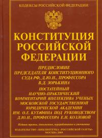 Конституция РФ. Постатейный научно-практический комментарий коллектива ученых МГЮА имени О.Е. Кутафина