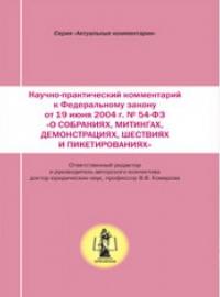 Научно-практический комментарий к Федеральному закону от 19/06/2004 г. № 54-ФЗ