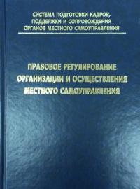 Правовое регулирование организации и осуществления местного самоуправления. Учебное пособие для преподавателей