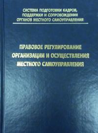 Правовое регулирование организации и осуществления местного самоуправления. Учебное пособие для слушателей