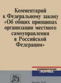 Комментарий к Федеральному закону «Об общих принципах организации местного самоуправления в РФ»