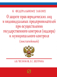 Комментарий к Федеральному закону О защите прав юридических лиц и индивидуальных предпринимателей при осуществлении государственного контроля (надзора) и муниципального контроля