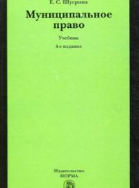 Муниципальное право. Учебник. 4-е изд.