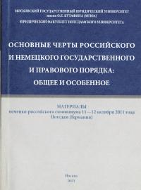 Основные черты российского и немецкого государственного и правового порядка: общее и особенное