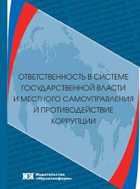 Ответственность в системе государственной власти и местного самоуправления и противодействие коррупции