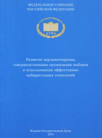 Развитие парламентаризма, совершенствование организации выборов и использования эффективных избирательных технологий