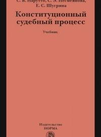 Конституционный судебный процесс
