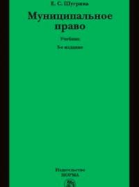 Муниципальное право: Учебник. - 5-e изд.
