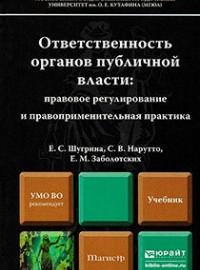 Ответственность органов публичной власти. Правовое регулирование и правоприменительная практика: Учебник