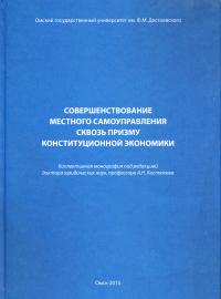 Совершенствование местного самоуправления сквозь призму конституционной экономики: коллективная монография