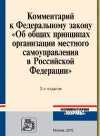 Комментарий к Федеральному закону «Об общих принципах организации местного самоуправления в РФ», 2015