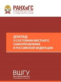 Доклад о состоянии местного самоуправления в РФ