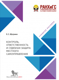 Контроль, ответственность и судебная защита местного самоуправления. Учебное пособие.