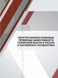Конституционно-правовые проблемы эффективности публичной власти в России и зарубежных государствах: коллективная монография