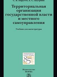 Территориальная организация государственной власти и местного самоуправления