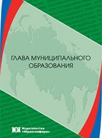 Глава муниципального образования: теория, законодательство, правоприменение. Монография