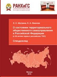 О состоянии территориального общественного самоуправления в РФ (к 30-летию первых российских ТОС). Спецдоклад