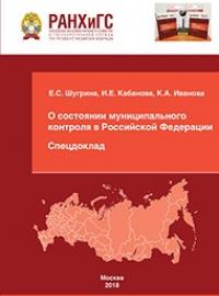 О состоянии муниципального контроля в РФ: Спецдоклад