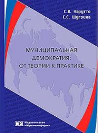 Муниципальная демократия: от теории к практике