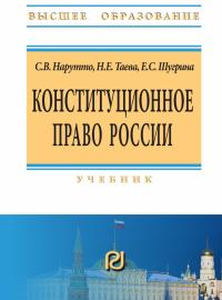 Конституционное право России. Учебник. 4-е изд.
