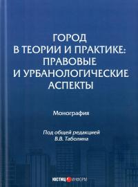 Шугрина Е.С. (в соавт.) Город в теории и практике: правовые и урбанологические аспекты: моногра-фия, коллектив авторов